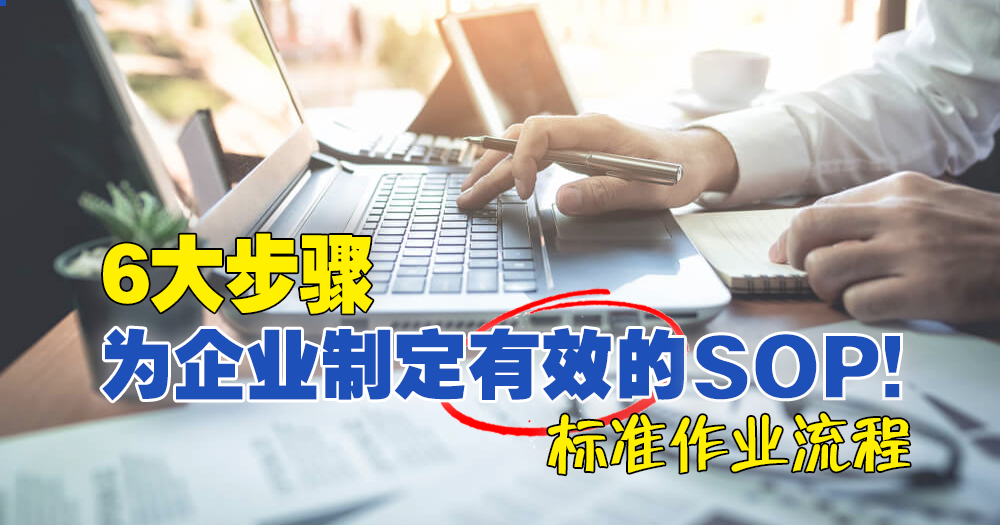 6大步骤 为企业制定有效的标准作业流程! | 3S Business Solution Adviser